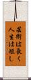 芸術は長く人生は短し Scroll