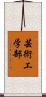 芸術工学部 Scroll