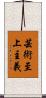 芸術至上主義 Scroll