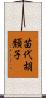 苗代胡頽子 Scroll