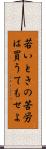 若いときの苦労は買うてもせよ Scroll