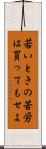 若いときの苦労は買ってもせよ Scroll