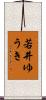 若井ゆうき Scroll