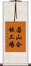 若山合板工場 Scroll