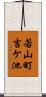 若山町吉ケ池 Scroll