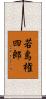 若島権四郎 Scroll