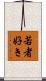 若者好き Scroll