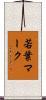 若葉マーク Scroll
