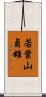 若葉山貞雄 Scroll