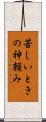 苦しいときの神頼み Scroll