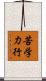 苦学力行 Scroll