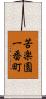 苦楽園一番町 Scroll
