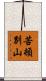 苦頓別山 Scroll