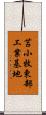 苫小牧東部工業基地 Scroll