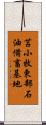 苫小牧東部石油備畜基地 Scroll