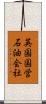 英国国営石油会社 Scroll
