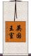 英国王室 Scroll