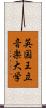 英国王立音楽大学 Scroll
