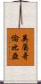 英屬哥倫比亞 Scroll