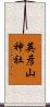 英彦山神社 Scroll