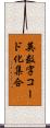 英数字コード化集合 Scroll