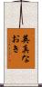 英真なおき Scroll