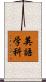英語学科 Scroll