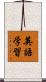 英語学習 Scroll