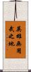 英雄無用武之地 Scroll
