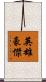 英雄豪傑 Scroll
