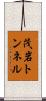 茂岩トンネル Scroll