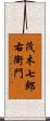 茂木七郎右衛門 Scroll