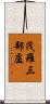 茂羅三部盧 Scroll