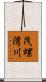 茂螺湾川 Scroll