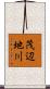茂辺地川 Scroll