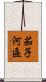茄子河區 Scroll