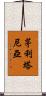 茅利塔尼亞 Scroll