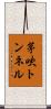 茅吹トンネル Scroll