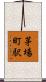 茅場町駅 Scroll