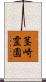 茎崎霊園 Scroll