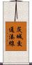茨城交通湊線 Scroll
