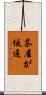茶屋が坂通 Scroll