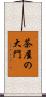 茶屋の大門 Scroll