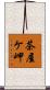 茶屋ケ岬 Scroll
