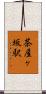 茶屋ヶ坂駅 Scroll