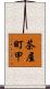 茶屋町甲 Scroll