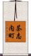 茶志内町 Scroll
