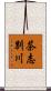 茶志別川 Scroll