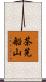 茶筅船山 Scroll