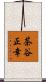 茶谷正幸 Scroll